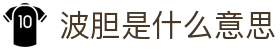 波胆结果数据网:足球波胆赛果回顾、赔率对照与走势复盘